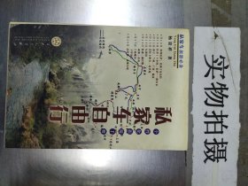 YG1002983 私家车自由行 个性化旅游手册