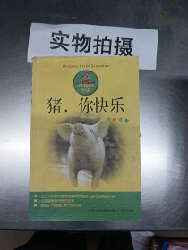 猪，你快乐