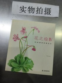 花之绘Ⅳ：38种美洲经典花卉