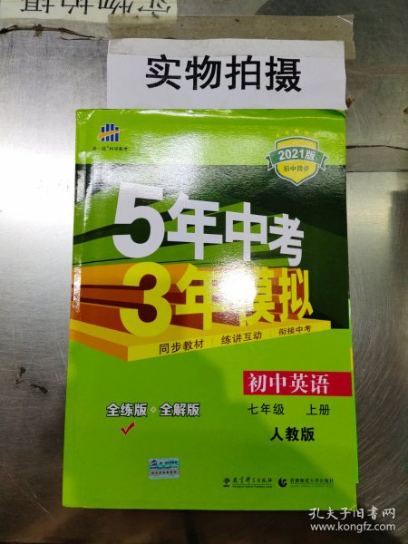 七年级 英语（上）RJ（人教版）5年中考3年模拟(全练版+全解版+答案)(2017)