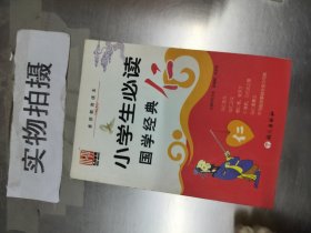 小学生必读国学经典 <