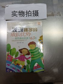 发现孩子的成长优势：按性格培养孩子65法