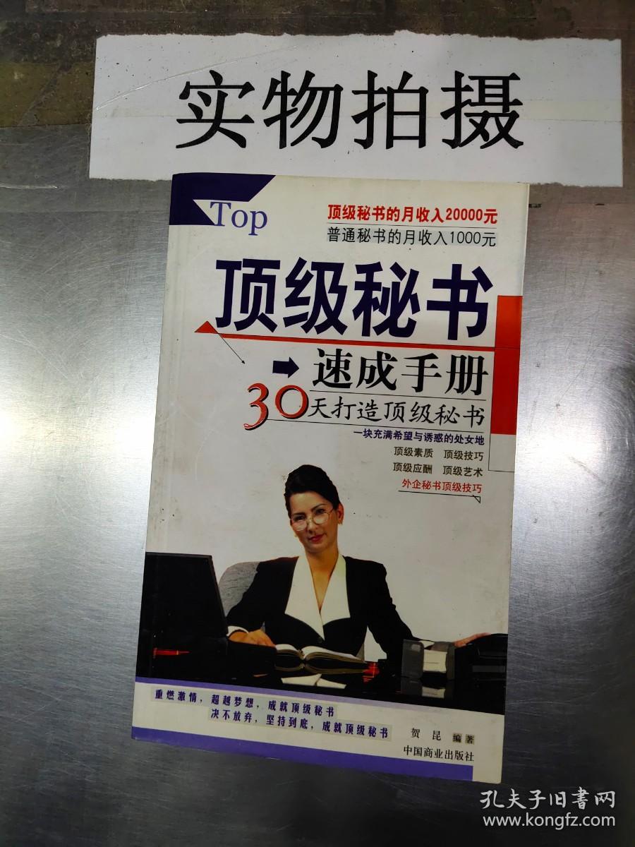 EI2000459 顶级秘书速成手册 30天打造顶级秘书