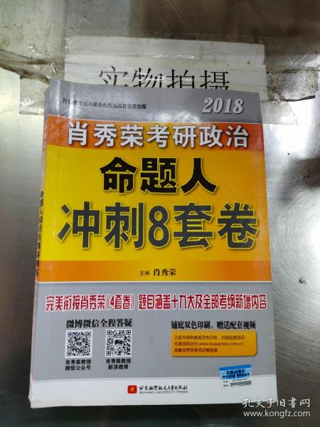 肖秀荣2018考研政治命题人冲刺8套卷 