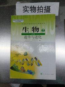 生物 必修2 遗传与进化