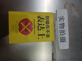 沟通的艺术：别输在不会表达上