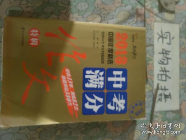 2018年中考满分作文特辑 畅销13年 备战2019年中考专用 名师预测2019年考题 高分作文的不二选择  随书附赠：提分王 中学生必刷素材精选