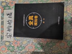 山东省教师招聘考试全真模拟