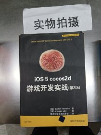 iOS 5 cocos2d 游戏开发实战