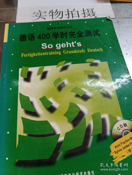 德国原版测试系列：德语400学时完全测试