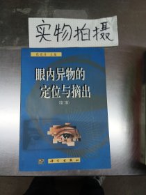 眼内异物的定位与摘出