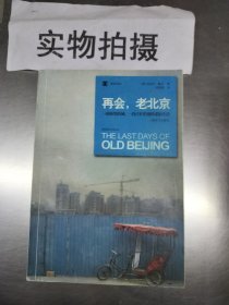 再会，老北京：一座转型的城，一段正在消逝的老街生活