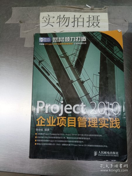 Project 2010企业项目管理实践