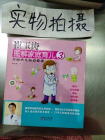 崔玉涛图解家庭育儿3：直面小儿肠道健康