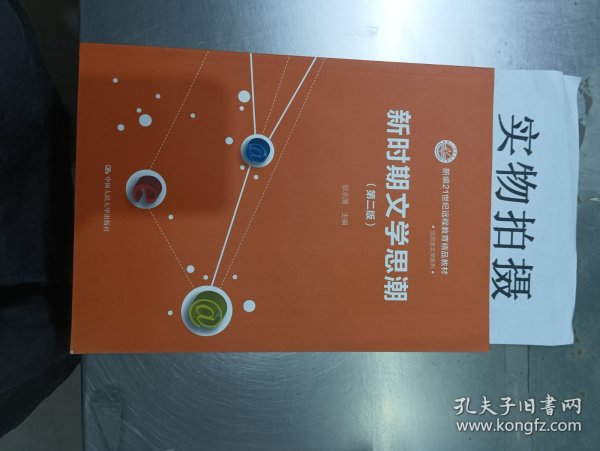 新时期文学思潮（第二版）（新编21世纪远程教育精品教材·汉语言文学系列)