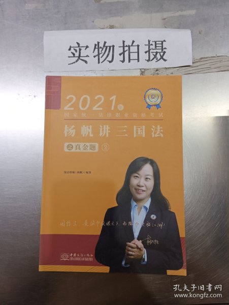 瑞达法考2021法律职业资格考试杨帆讲三国法之真金题