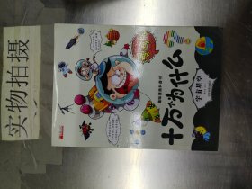 十万个为什么漫画版（儿童课外读物3-6-10岁小学生科普百科全书）(全8册）