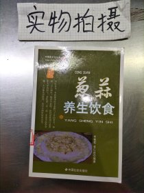 葱蒜养生饮食