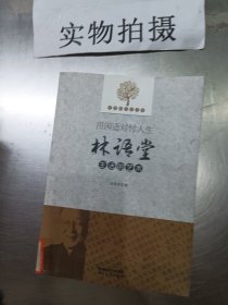优雅的人生艺术·用闲适对付人生：林语堂生活的艺术