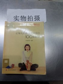 让每天的生活更有品位100ideas：让每天的生活更有品位1001deas