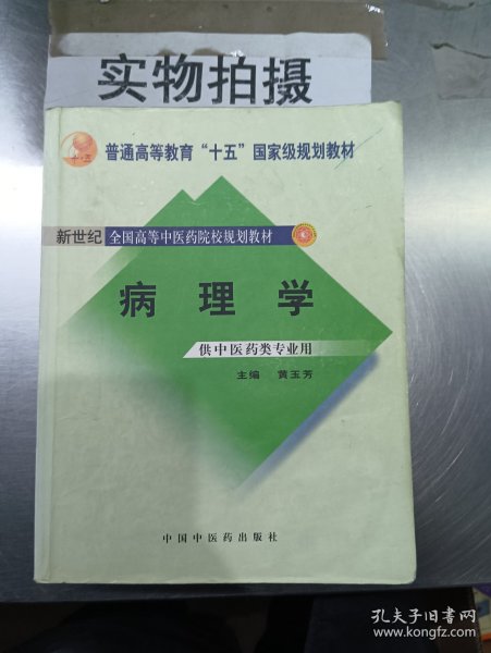 新世纪全国高等中医药院校规划教材（供中医类专业用）：病理学