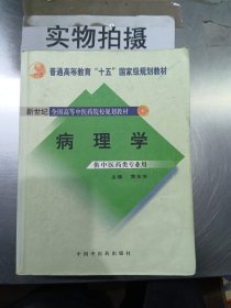 新世纪全国高等中医药院校规划教材（供中医类专业用）：病理学