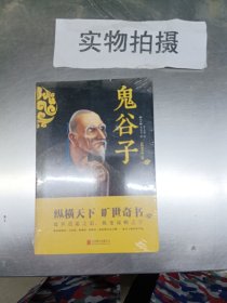 中华国学经典精粹·儒家经典必读本：鬼谷子