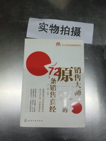 销售大师原一平的72条销售真经