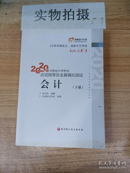 轻松过关1 2020年注册会计师考试应试指导及全真模拟测试 会计