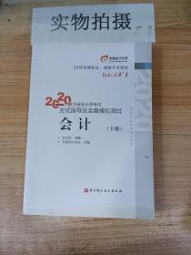 轻松过关1 2020年注册会计师考试应试指导及全真模拟测试 会计