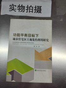 全新正版图书 能平衡目标下城市住宅区土地集约利用研究刘玲经济科学出版社9787514113211 黎明书店