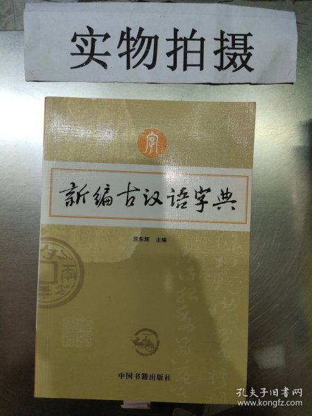 新编古汉语字典