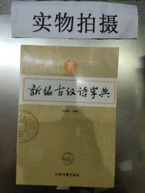 新编古汉语字典