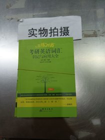 新东方·恋练有词：考研英语词汇识记与应用大全,.