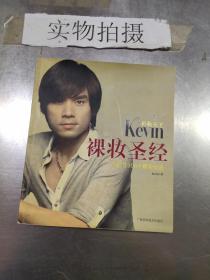 彩妆天王Kevin裸妆圣经