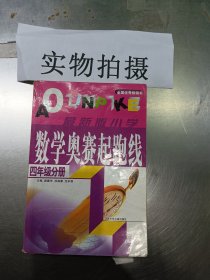 四年级分册-最新版小学数学奥赛起跑线