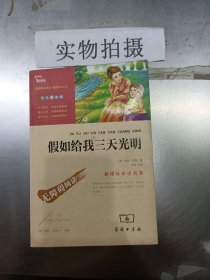 假如给我三天光明·彩插励志版·无障碍阅读