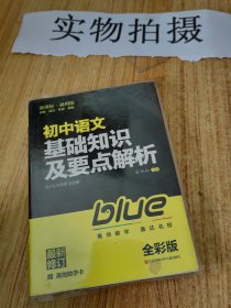 蓝洋备考211直通车系列：初中语文基础知识及要点解析（7/8/9年级全适用）（新课标·通用版）（全彩版）