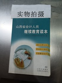 山西省会计人员继续教育读本