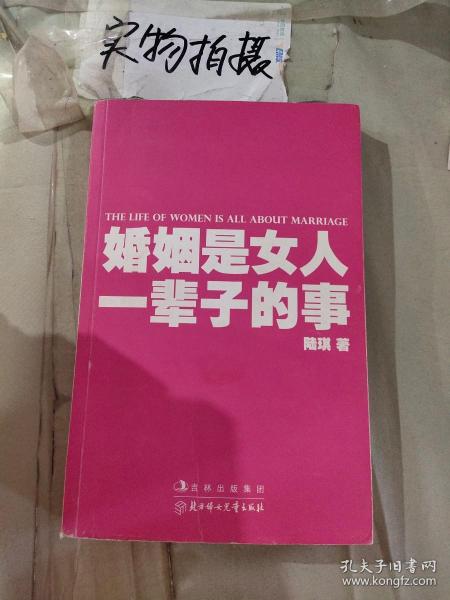 婚姻是女人一辈子的事