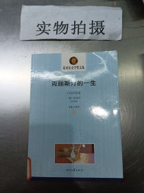 克丽丝汀的一生-诺贝尔文学奖文集(上.下册)