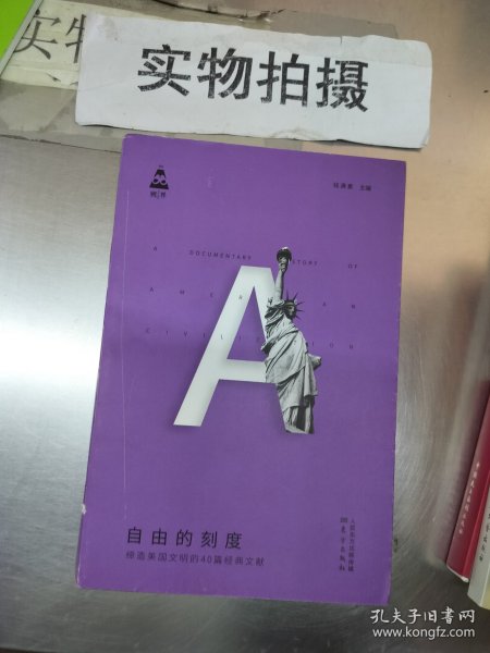 自由的刻度——缔造美国文明的40篇经典文献（精装）