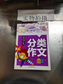 小学生分类作文 黄冈作文