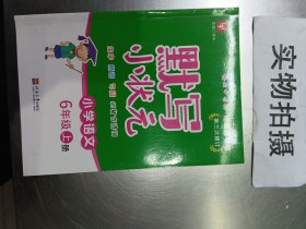 默写小状元语文 6年级上册