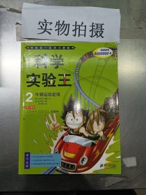 科学实验王2：牛顿运动定律