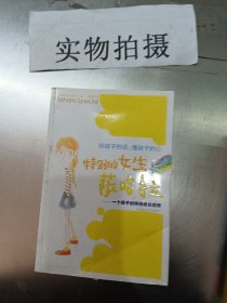 特别的女生萨哈拉：一个孩子的特别成长经历