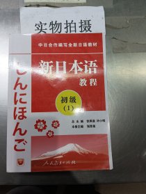 中日合作编写全新日语教材：新日本语教程（初级1）