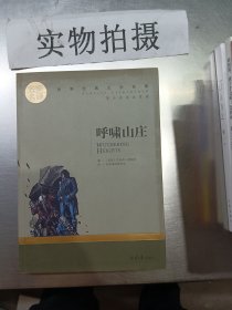 呼啸山庄 名家名译世界经典文学名著 原汁源味读原著 ，