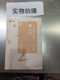 众合真金题 马峰理论法 2020众合专题讲座 马峰理论法真金题卷 司法考试2020年国家法律职业资格考试讲义 教材司考 另售徐光华 戴鹏