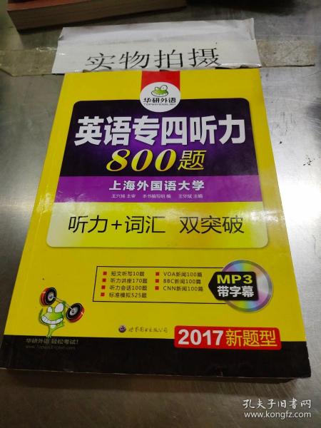 华研外语·2015英语专四听力800题